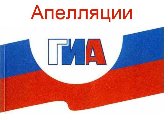 О сроках, местах и порядке подачи и рассмотрения апелляций участников ГИА-11 на территории Белгородской области.