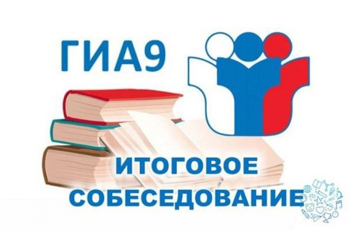 Порядок проведения итогового собеседования по русскому языку на территории Белгородской области в 2024 году.