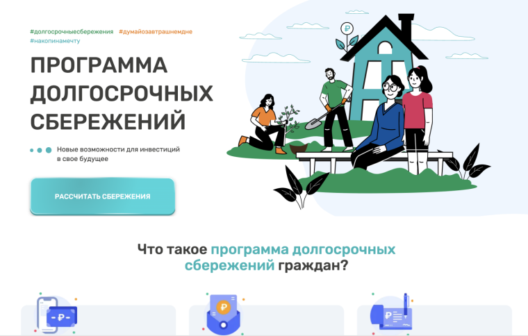Программа долгосрочных сбережений.