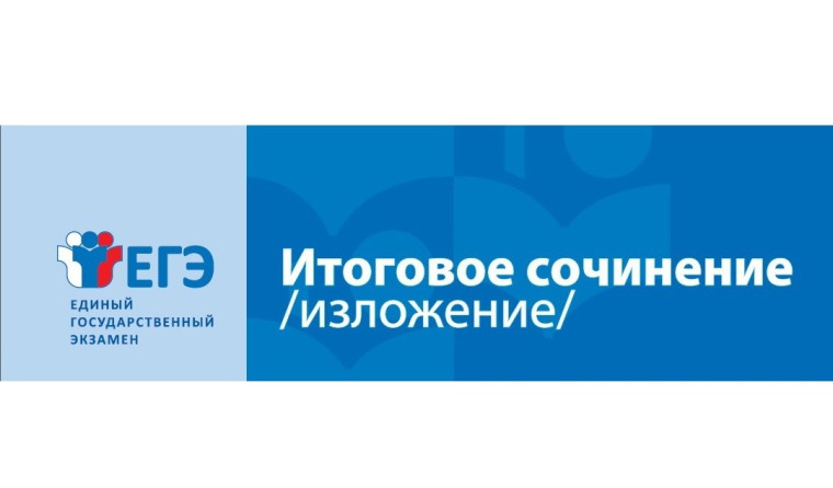 Регистрация заявлений на участие в итоговом сочинении (изложении).